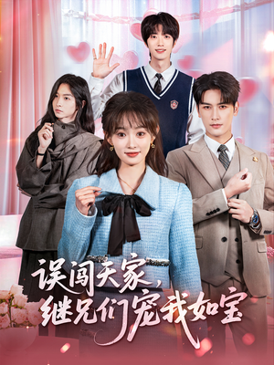 误闯天家继兄们宠我如宝（59集）免费观看到短剧大结局