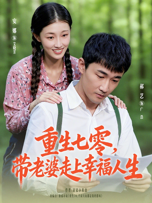 重生七零带老婆走上幸福人生（80集）短剧超清全集在线看