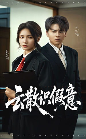 云散识假意（50集）短剧全集高清无码版