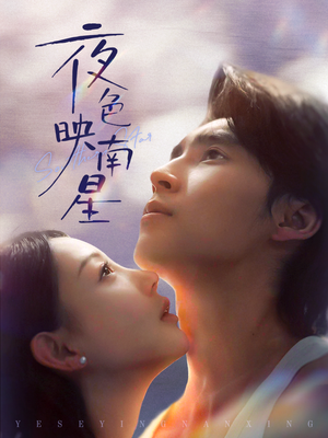 夜色映南星（64集）短剧分享好剧推荐