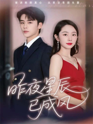 昨夜星辰已成风（75集）喜欢短剧的来一起追剧吧