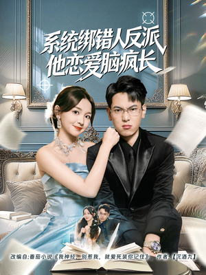 系统绑错人反派他恋爱脑疯长（60集）精彩短剧等你来看