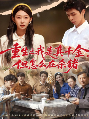 重生之我是真千金，但怎么在杀猪（81集）短剧在哪个平台