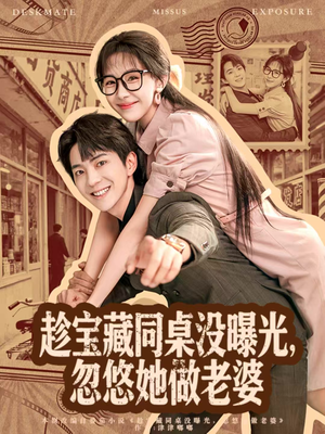 趁宝藏同桌没曝光，忽悠她做老婆（80集）爆款热播短剧抢先看