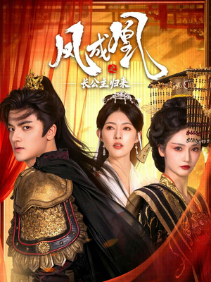 凤成凰之长公主归来（60集）火爆短剧正在热播