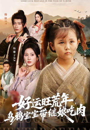 好运旺荒年，乌鸦宝宝带继娘吃肉（65集）短剧精彩不容错过