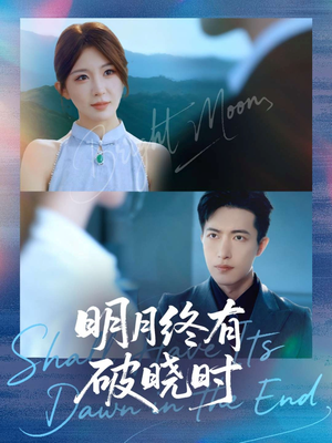 明月终有破晓时（83集）前十的短剧值得一看