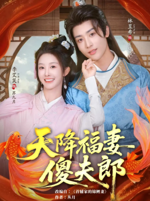 天降福妻傻夫郎（85集）短剧太好看了强烈推荐