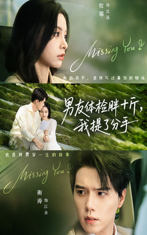 男友体检胖十斤我提了分手（70集）我是土狗我爱看推荐