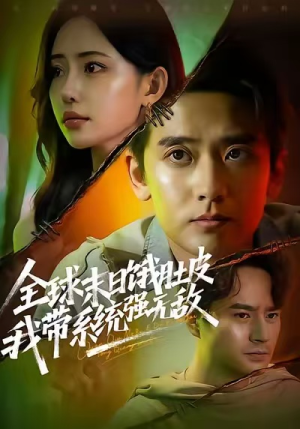 全球末日饿肚皮，我带系统强无敌（63集）好看的短剧太好看了