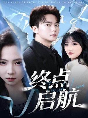 终点启航（60集）花生短剧热门短剧