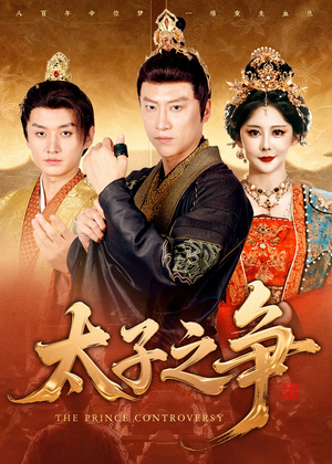 太子之争（93集）独家短剧资源免费看