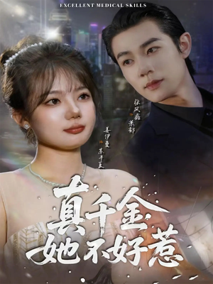 真千金她不好惹（78集）短剧结局合集限免刷