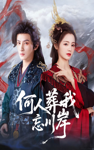 何人葬我忘川岸（50集）每天分享短剧精彩片段