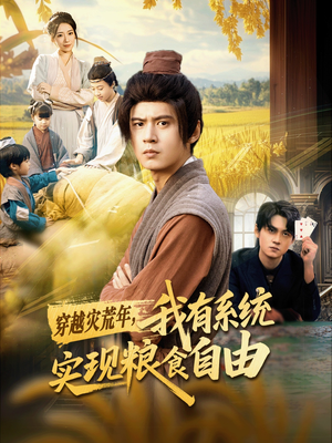 穿越灾荒年，我有系统实现粮食自由（64集）这部短剧让人爱不释手