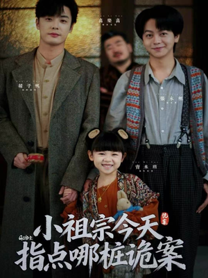 小祖宗今天指点哪桩诡案（61集）深夜短剧精彩分享