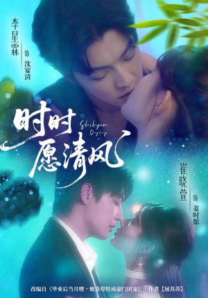 时时愿清风（56集）在线免费看全集短剧