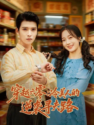 穿越六零：冷美人的逆袭寻夫路（60集）红果短剧大结局抢先看