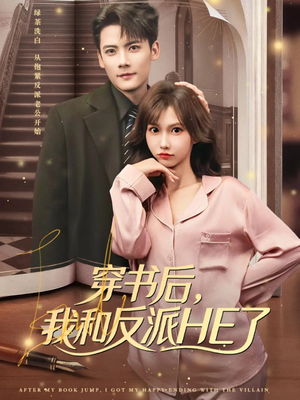 穿书后，我和反派HE了（81集）短剧追到爽热播短剧