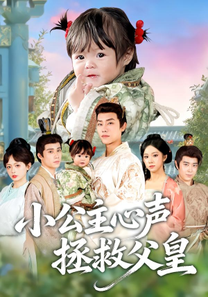 小公主心声拯救父皇（85集）热门免费短剧推荐