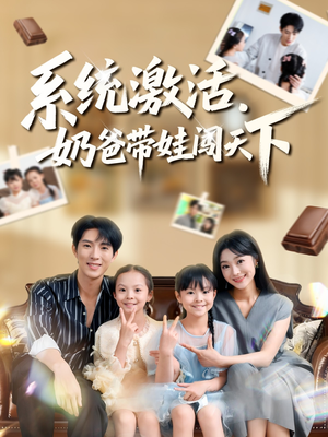 系统激活，奶爸带娃闯天下（80集）好土好上头短剧推荐