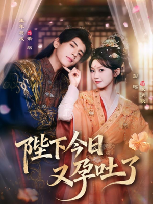 陛下今日又孕吐了（84集）一毛不花追完短剧