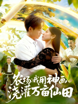 农场我用神画浇灌万亩仙田（118集）我是土狗我爱看推荐