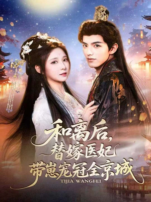 和离后，替嫁医妃带崽宠冠全京城（80集）短剧全集大结局完整版