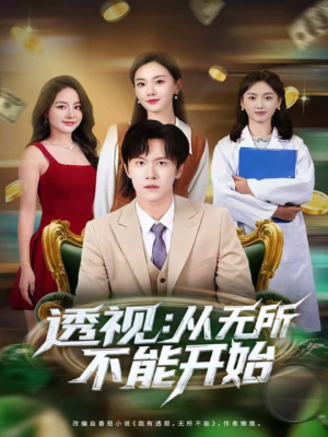 透视：从无所不能开始（80集）短剧在哪个平台播放