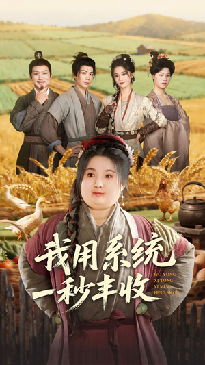 我用系统一秒丰收（64集）精彩短剧片段分享