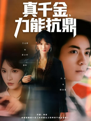真千金，力能抗鼎（80集）好看的短剧抢先看