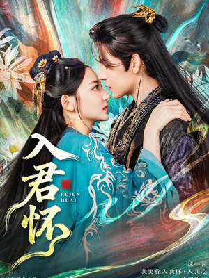 入君怀（90集）短剧熬夜也想看完的短剧