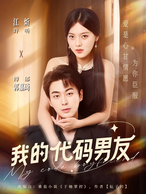 我的代码男友（71集）爆款短剧正在热播