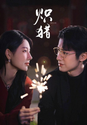 炽猎（80集）无广告畅享短剧视觉盛宴