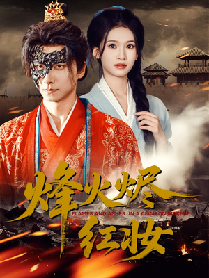 烽火红颜（75集）免费的短剧就是爽