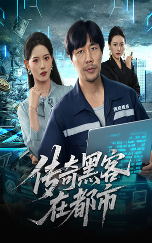 传奇黑客在都市（56集）推荐热门短剧抢先看