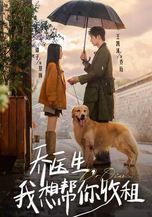 乔医生，我想帮你收租（81集）最新热门短剧抢先看