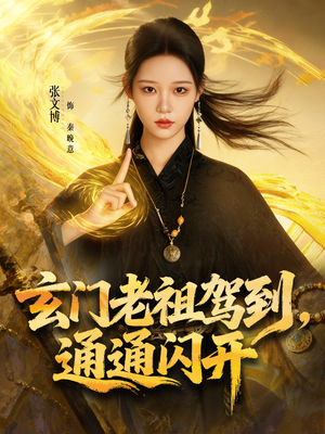 玄门老祖驾到，通通闪开（75集）好看的古装短剧推荐