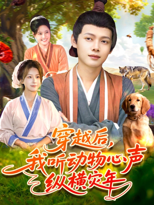 穿越后我听动物心声纵横灾年（92集）短剧大结局太过瘾了
