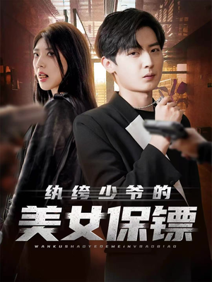 纨绔少爷的美女保镖（70集）在线看到短剧大结局