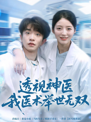 透视神医我医术举世无双（80集）精彩的短剧又来了