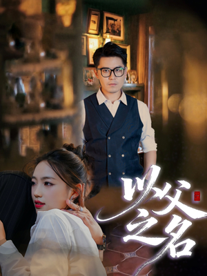 以父之名（30集）短剧结局合集限免刷