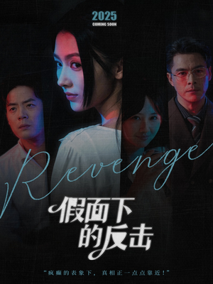 假面下的反击（60集）爆款短剧追不停