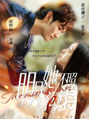 明月她不照沟渠（45集）分享好看的短剧