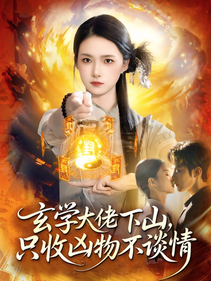 玄学大佬下山，只收凶物不谈情（81集）重生题材短剧全集免费的平台