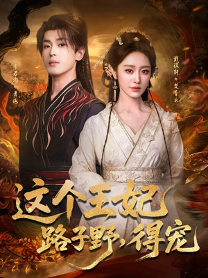 这个王妃路子野，得宠（77集）短剧精选全集无广告