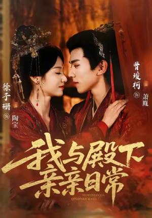 我与殿下亲亲日常（60集）一口气追完的短剧列表