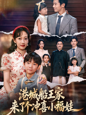 港城船王家来了个冲喜小福娃（67集）火爆短剧热播中