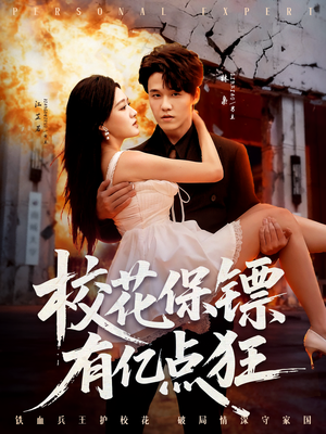 校花保镖有亿点狂（67集）免费看全网短剧