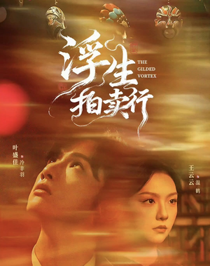 浮生拍卖行（16集全+番外2）火爆短剧来袭好看又上头的红果